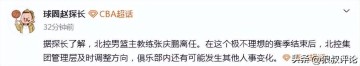 kaiyun-频繁换帅！曝北控主帅张庆鹏离任 3年内已有4人接管帅位